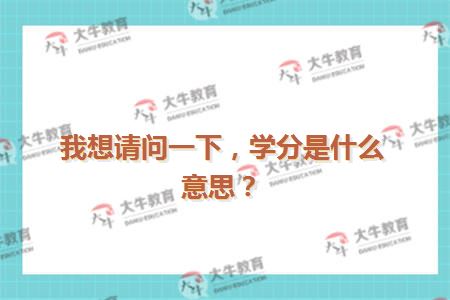 学分是什么意思？