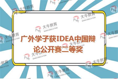 广外IDEA中国辩论赛二等奖