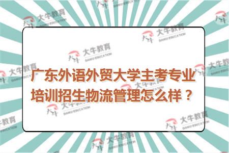 广东外语外贸大学自考物流管理专业