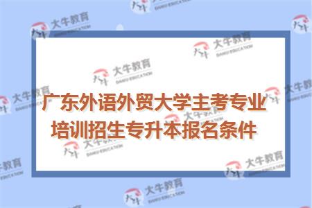 广东外语外贸大学自考专升本报名流程