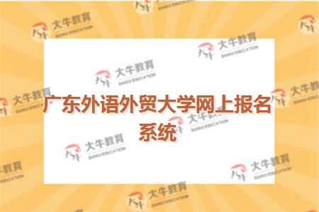 广东外语外贸大学网上报名系统