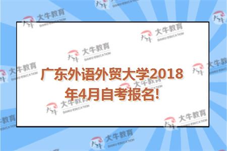 广东外语外贸大学2018年4月自考报名