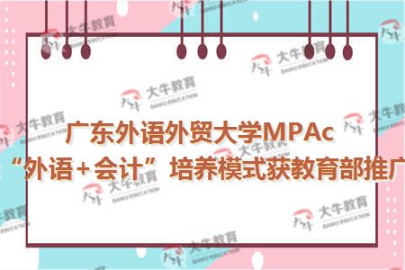 广东外语外贸大学MPAcc“外语+会计”培养模式获教育部推广