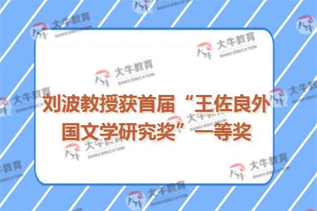 刘波教授获首届“王佐良外国文学研究奖”一等奖