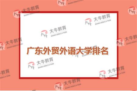 广东外语外贸大学在广东省排名