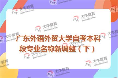 广东外语外贸大学自考本科段专业名称新调整（下）
