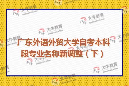 广东外语外贸大学自考本科段专业名称调整