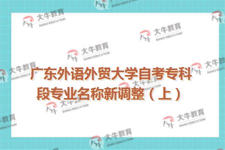 广东外语外贸大学自考专科段专业名称新调整（上）