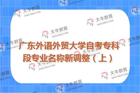 广东外语外贸大学自考专科段专业名称调整