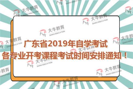 广东省2019年自学考试各专业开考课程考试时间安排通知
