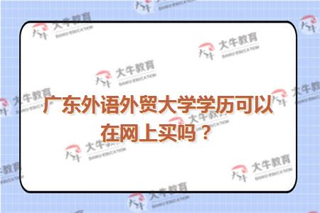 广东外语外贸大学学历可以在网上买吗