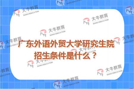 广东外语外贸大学研究生院招生条件是什么