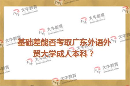 基础差能否考取广东外语外贸大学成人本科