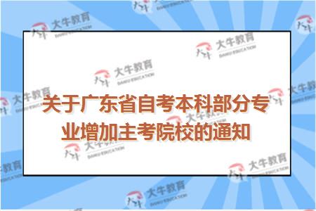 关于广东省自考本科部分专业增加主考院校的通知