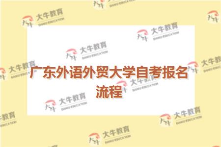 广东外语外贸大学自考报名流程