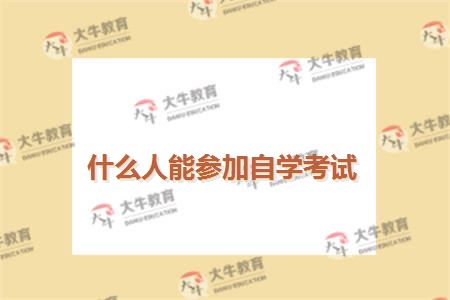 什么人能参加自学考试