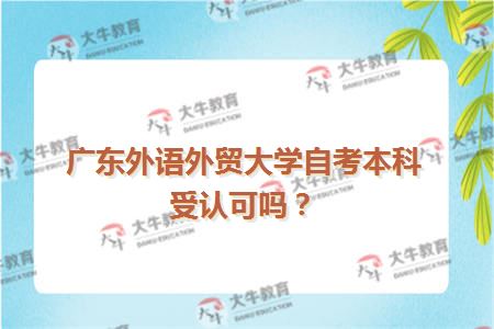 广东外语外贸大学自考本科受认可吗
