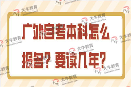 广东外语外贸大学自考本科怎么报名？要读几年？