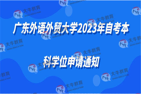 广东外语外贸大学2023年自考本科学位申请通知