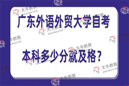 广东外语外贸大学自考本科多少分就及格？