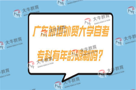 广东外语外贸大学自考专科有年龄限制吗？