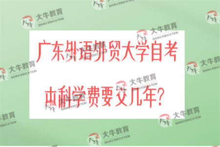 广东外语外贸大学自考本科学费要交几年？